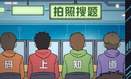 拍照搜题