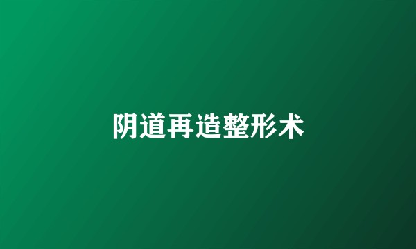 阴道再造整形术
