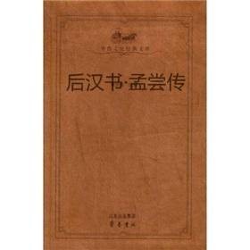 后汉书·孟尝传