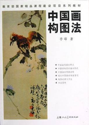 中国画构图法(2013年上海人民美术出版社出版的图书)