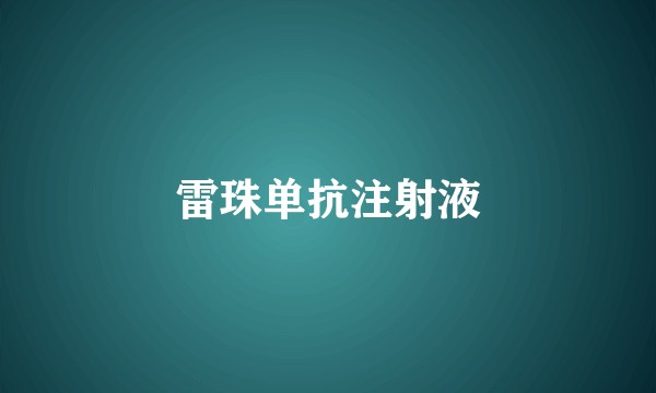 雷珠单抗注射液