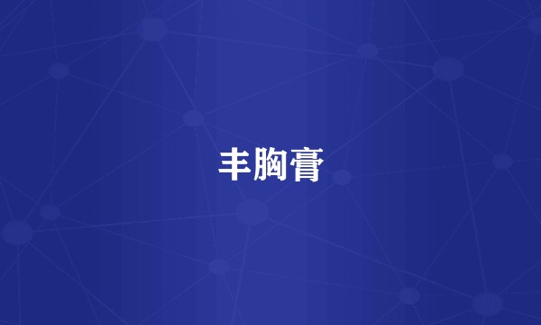 丰胸膏