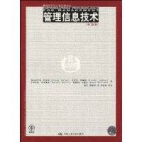 管理信息技术（2009年中国人民大学出版社出版的图书）