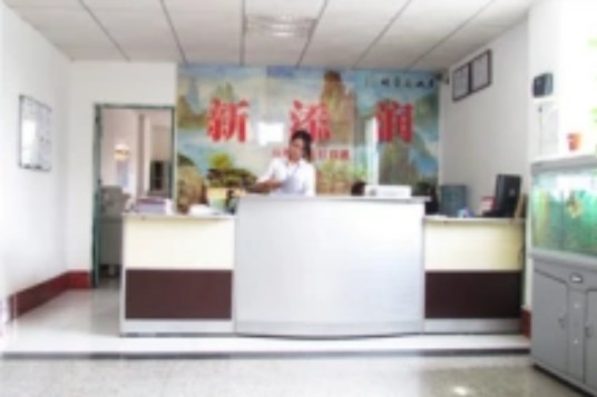 新添润集团