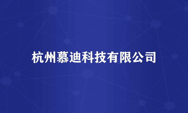 杭州慕迪科技有限公司