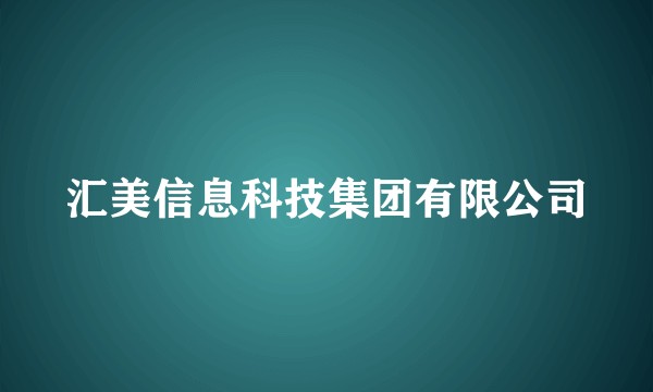 汇美信息科技集团有限公司
