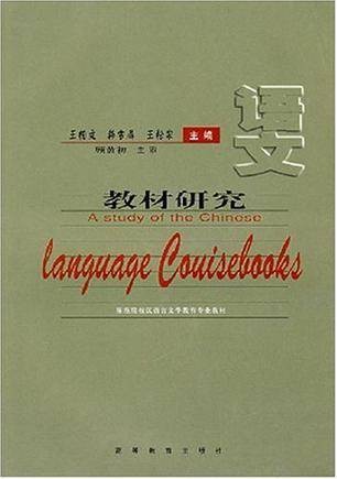 语文教材研究
