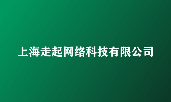 上海走起网络科技有限公司