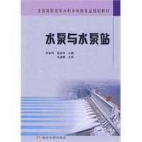 水泵与水泵站（2009年黄河水利出版社出版的图书）