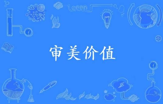 审美价值