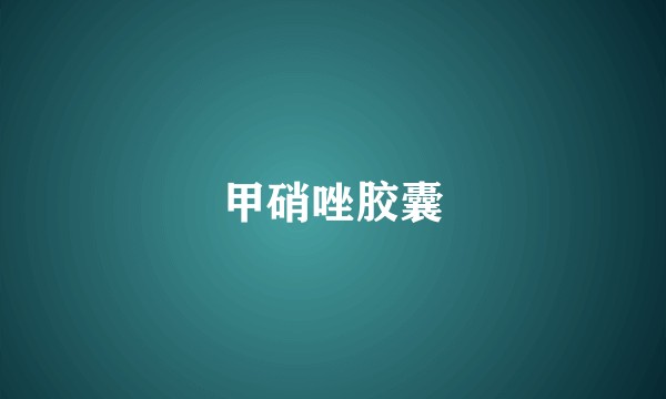 甲硝唑胶囊