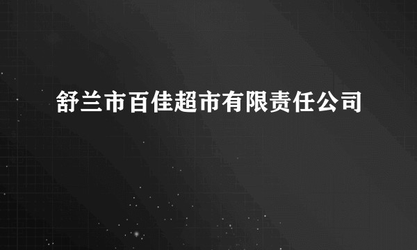 舒兰市百佳超市有限责任公司