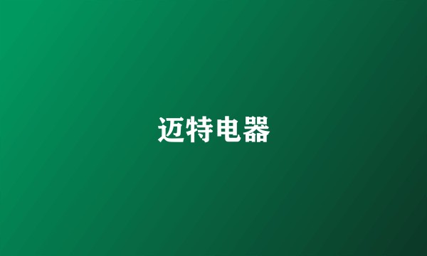 迈特电器