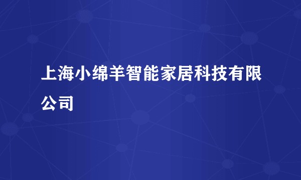 上海小绵羊智能家居科技有限公司