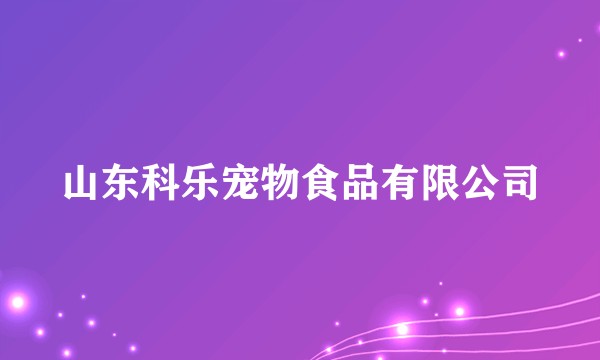 山东科乐宠物食品有限公司
