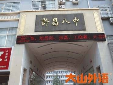 许昌市第八中