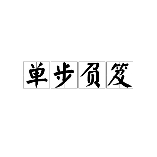 单步负笈
