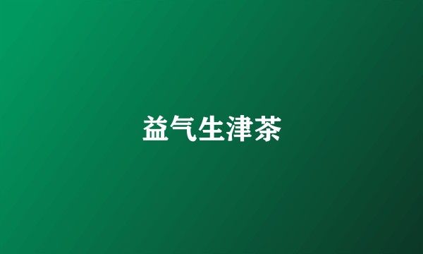 益气生津茶