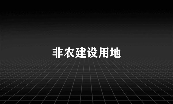 非农建设用地