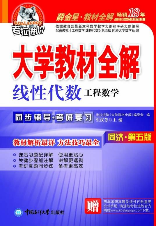 大学教材全解——线性代数