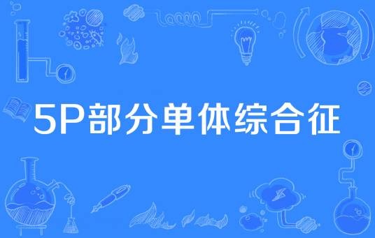 5p部分单体综合征