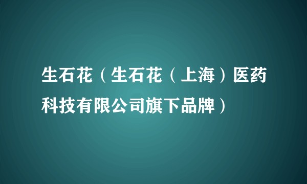生石花（生石花（上海）医药科技有限公司旗下品牌）