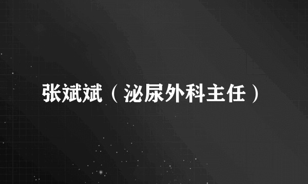 张斌斌(泌尿外科主任)