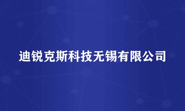 迪锐克斯科技无锡有限公司