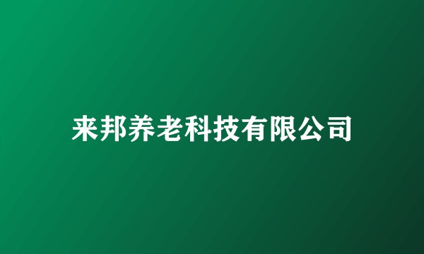 来邦养老科技有限公司