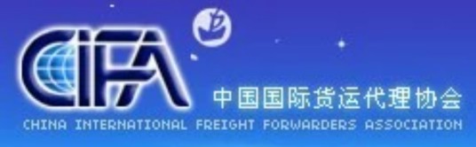 中国国际货运代理协会