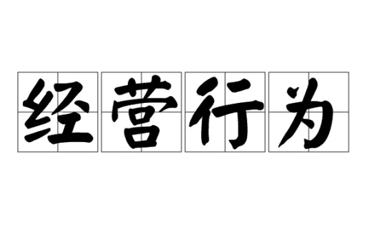 经营行为