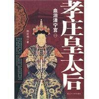 孝庄皇太后全三卷