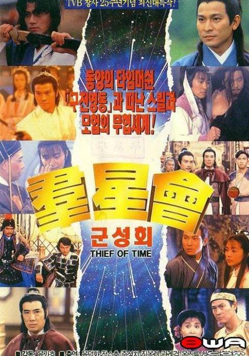 群星会(1992年李力持执导的电视电影)