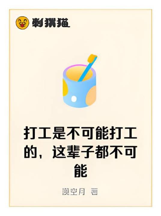 打工是不可能打工的，这辈子都不可能