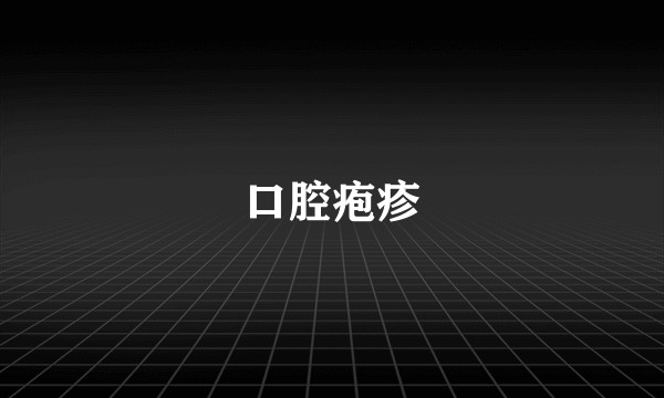 口腔疱疹