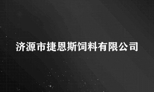 济源市捷恩斯饲料有限公司