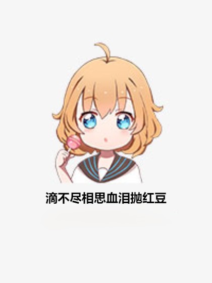 滴不尽相思血泪抛红豆