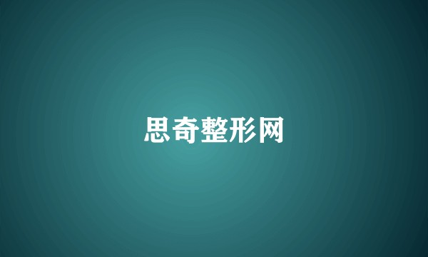 思奇整形网