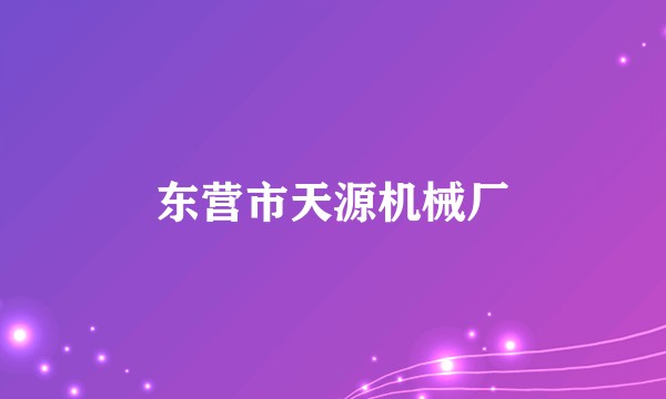 东营市天源机械厂