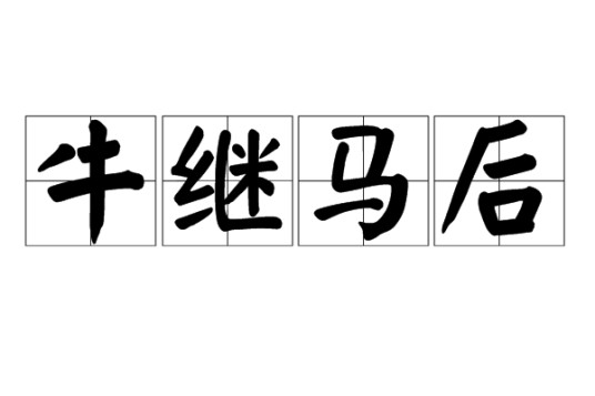 牛继马后
