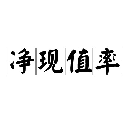 净现值率