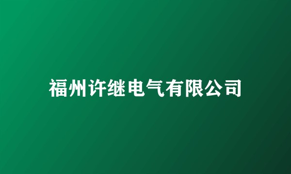 福州许继电气有限公司