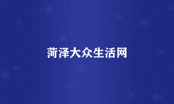 菏泽大众生活网