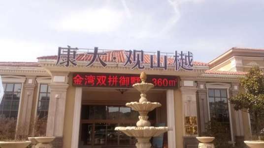 康大观山樾
