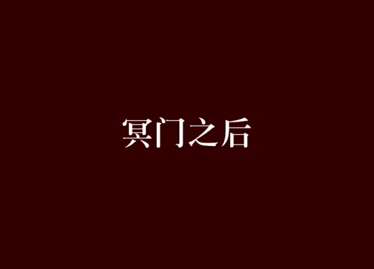 冥门之后