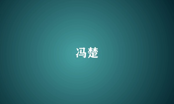 冯楚