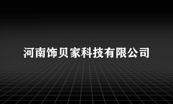 河南饰贝家科技有限公司