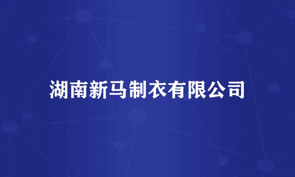 湖南新马制衣有限公司