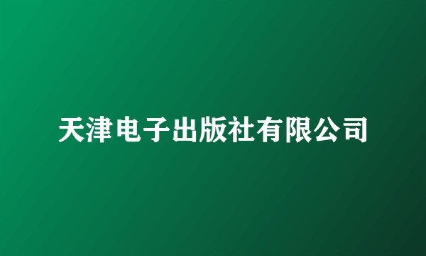 天津电子出版社有限公司