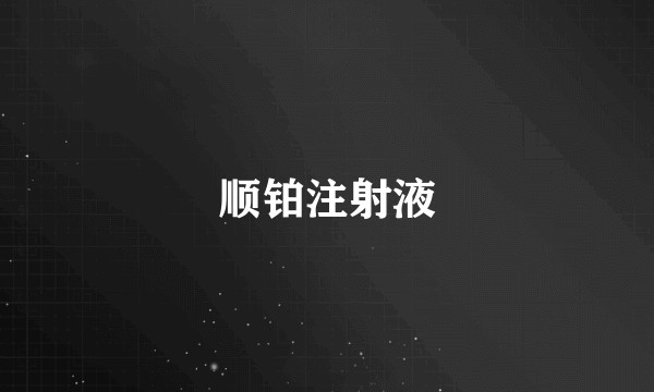 顺铂注射液